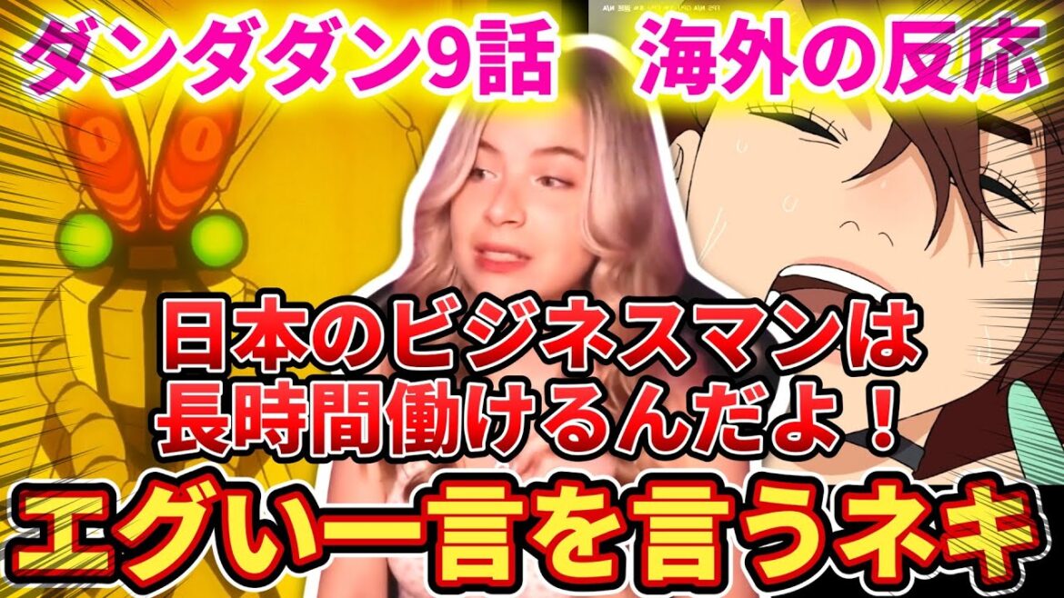 【ダンダダン9話】海外からの日本のイメージがやばすぎるww【海外の反応】