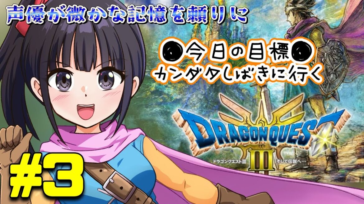 【声優がゲーム実況】 「ドラゴンクエスト3」(2024・Switch)を思い出しながら実況プレイ#3 #ドラゴンクエスト3  #dragonquest3 #ゲーム実況 【カンダタ大興奮】