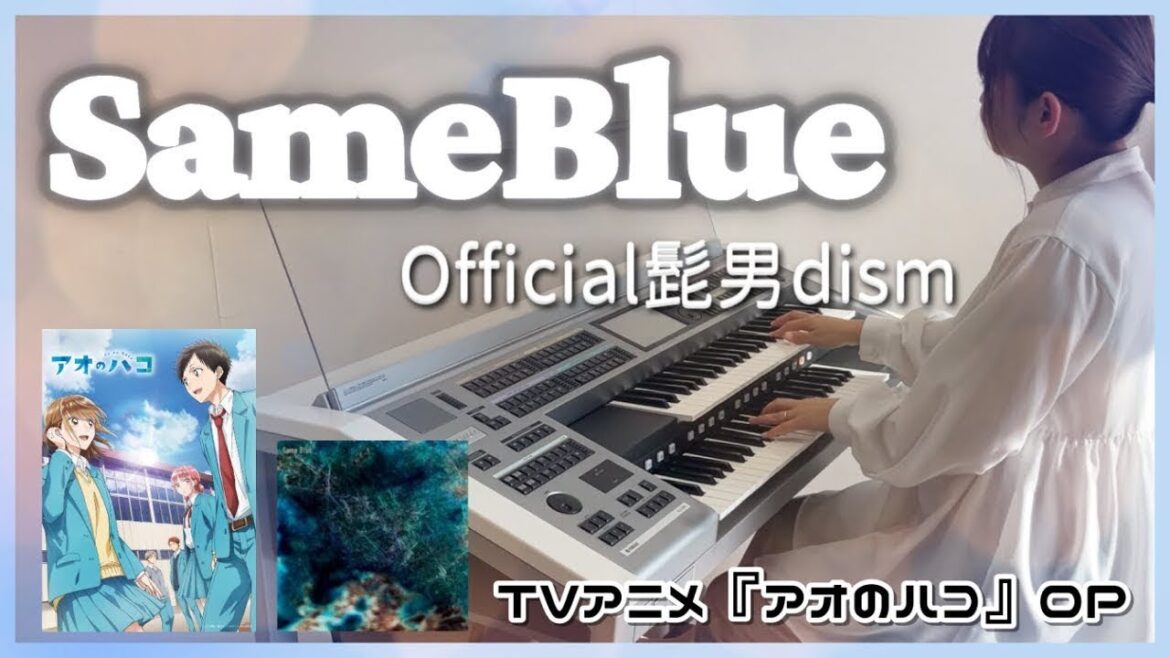 【アオのハコ】op主題歌！Official髭男dism「SameBlue」をエレクトーンでアレンジ＆演奏してみた♪
