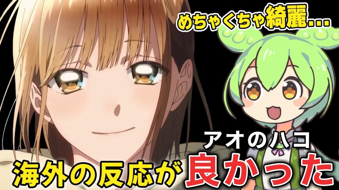 【海外の反応】アオのハコ　を見た海外ニキの感想が面白い！【ずんだもん】