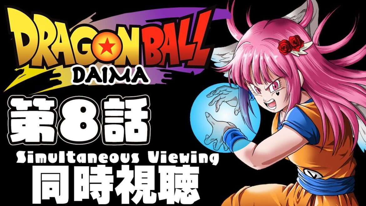 【同時視聴】ドラゴンボールDAIMA 第8話”タマガミ” DBLoveVtuberと同時視聴しよ~う【 #vtuber  / #ドラゴンボール /#ドラゴンボールダイマ  】 【同時視聴】ドラゴンボールDAIMA 第8話"タマガミ" DBLoveVtuberと同時視聴しよ~う【 #vtuber  / #ドラゴンボール /#ドラゴンボールダイマ  】