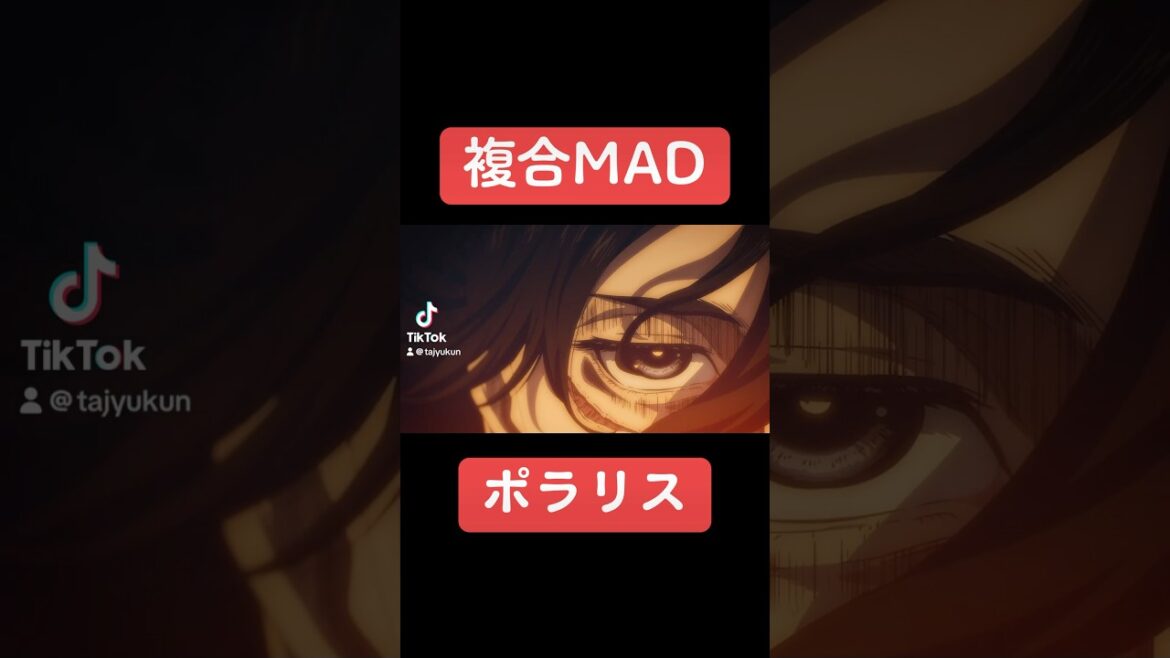 【複合MAD】ポラリス／BLUE ENCOUNT【高画質】【アニメ】【AMV】【#shorts】【１】