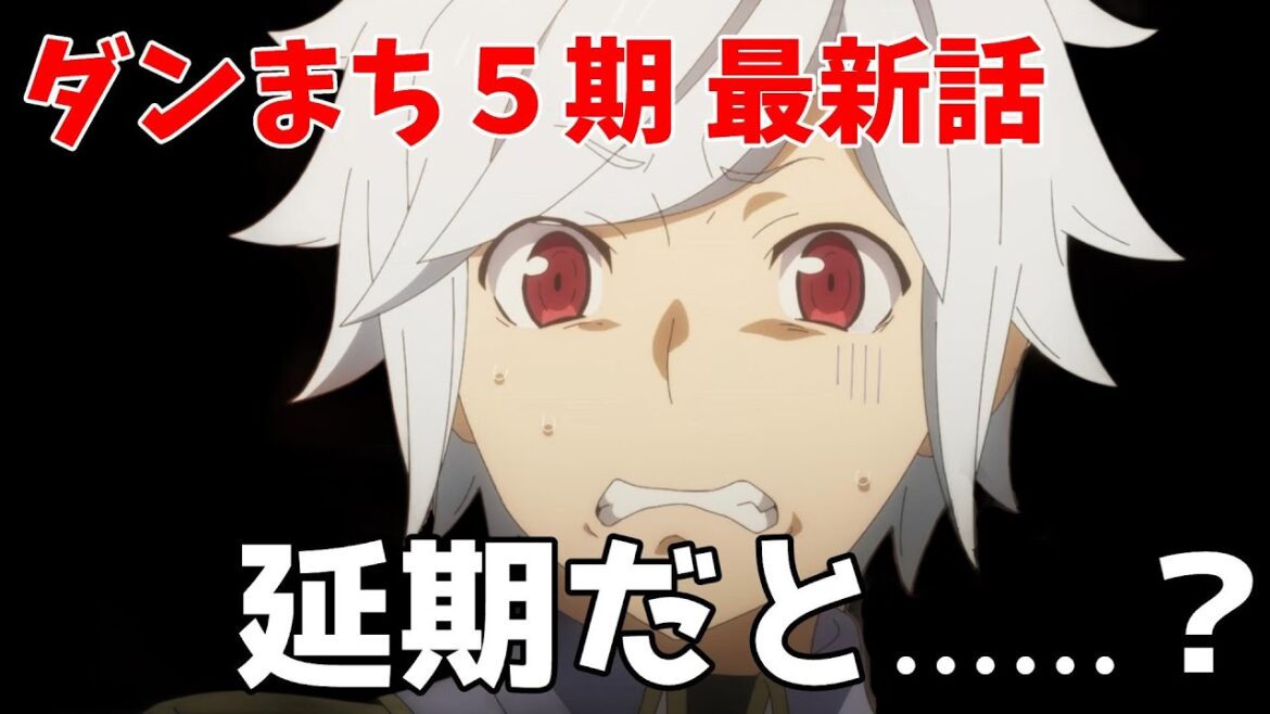 【ダンまち】ダンまち5期9話が延期になってしまった。 【ダンまち】ダンまち5期9話が延期になってしまった。