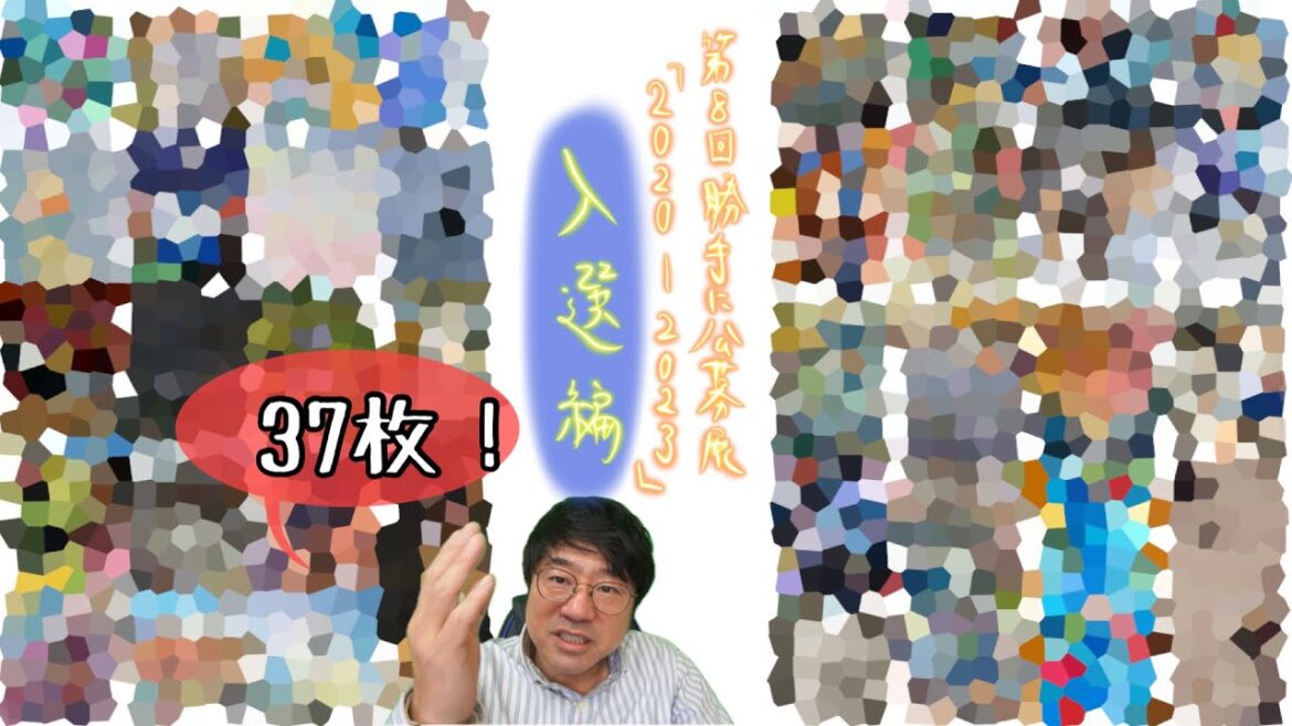 【🌟入選編！】第8回勝手に公募展〜２０２０−２０２３
