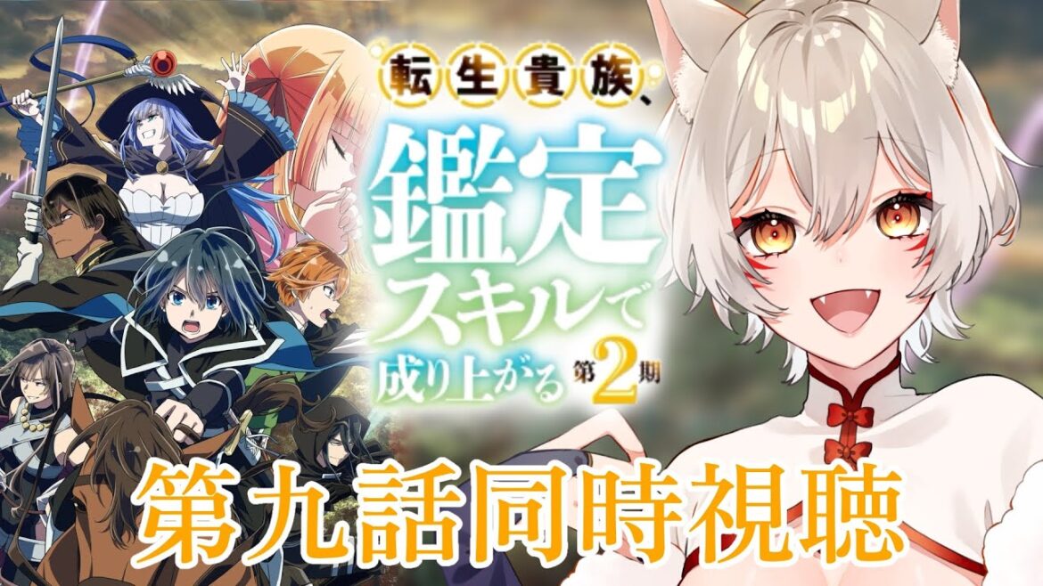 【同時視聴】『転生貴族、鑑定スキルで成り上がる』2期第9話(第21話)同時視聴！Reincarnated Aristocrat Episode 21 Anime Reaction【狐乃里しらほ】