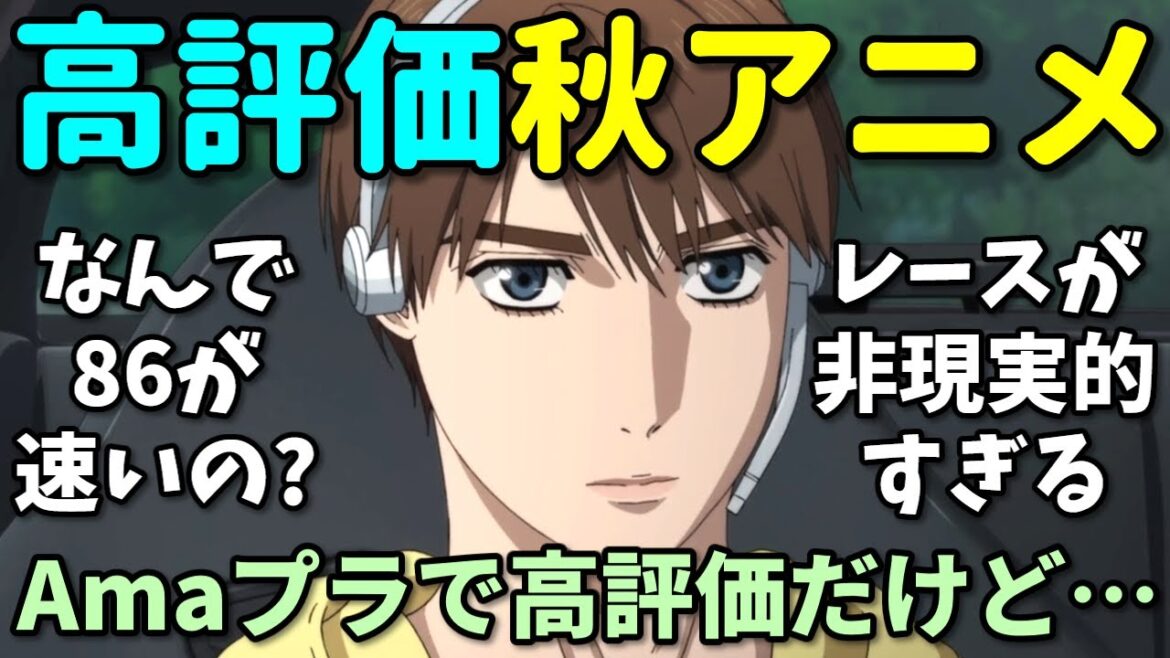 【ツッコミ所満載】Amazonレビューで高評価の2024年秋アニメの反応集【シャンフロ・BLEACH・MFゴースト】