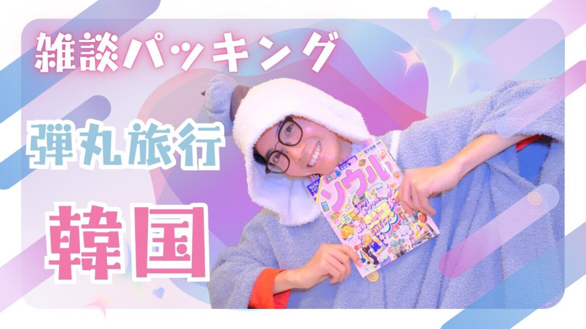 【雑談パッキング】初「韓国」への事前準備!弾丸旅行の行方は果たして!? 【雑談パッキング】初「韓国」への事前準備!弾丸旅行の行方は果たして!?