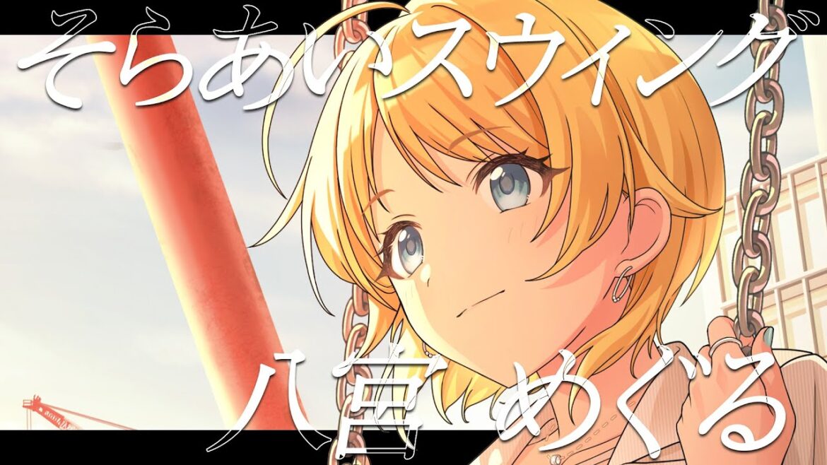 【シャニマス】『そらあいスウィング』八宮 めぐる【アイドルマスター】 【シャニマス】『そらあいスウィング』八宮 めぐる【アイドルマスター】