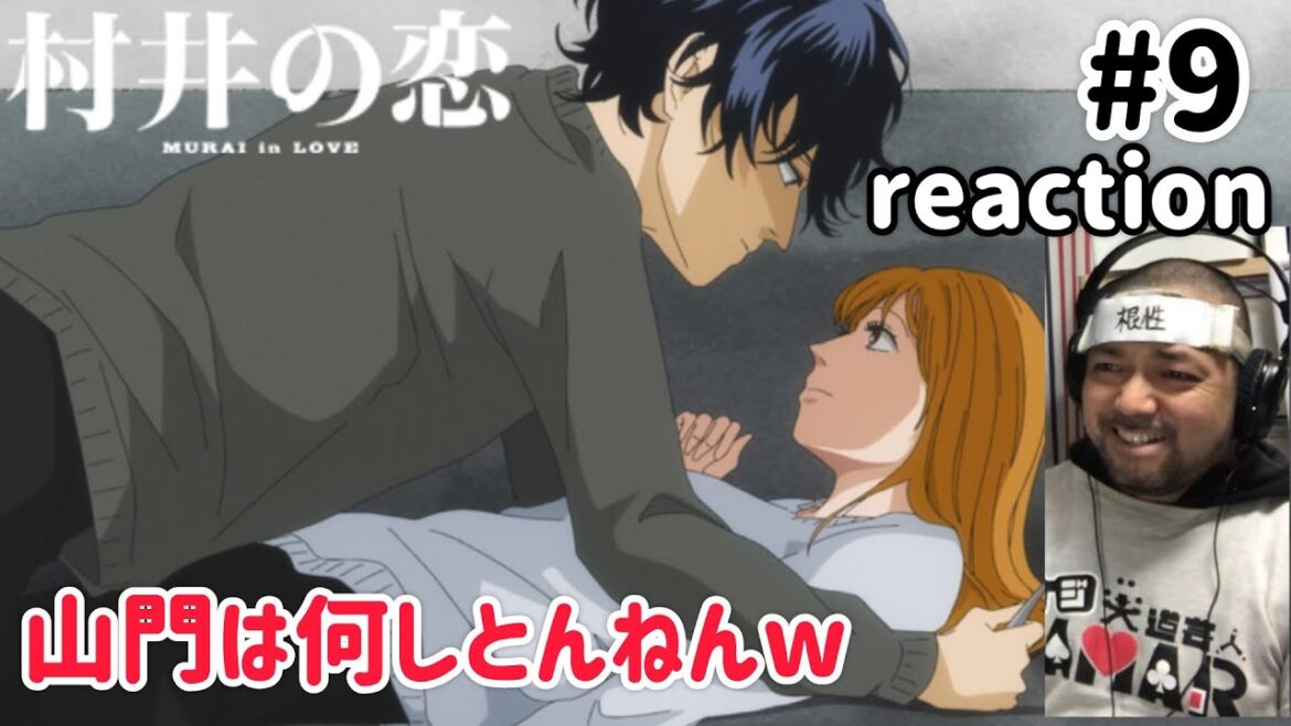 村井の恋 9話 リアクション 【気になる点が出てきたけどこれはおもろい展開になってきたな〜w】 MURAI in LOVE ep9 reaction 同時視聴 反応 #村井の恋