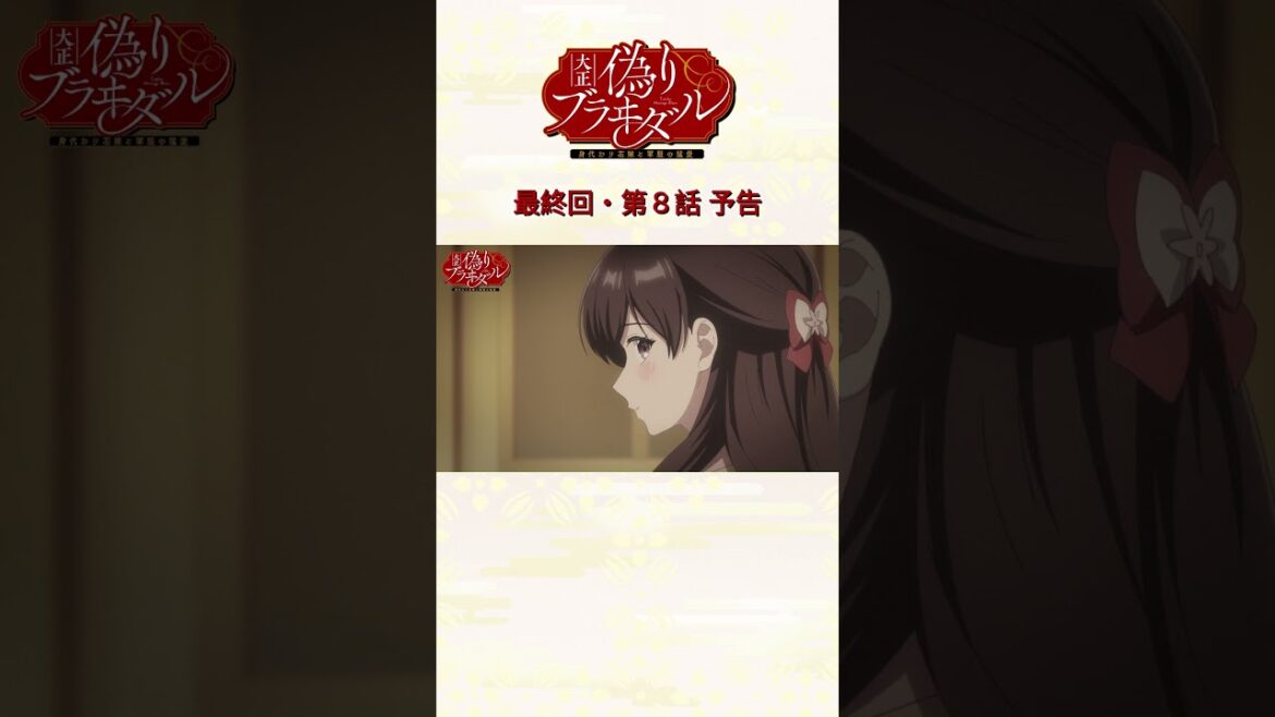 TVアニメ『大正偽りブラヰダル～身代わり花嫁と軍服の猛愛』毎週日曜25時～TOKYO MX・BS11にて放送中🌸#ぷく愛 #神崎柚 #五日天峰 #烏丸そら #砂糖真白 #anime #僧侶枠