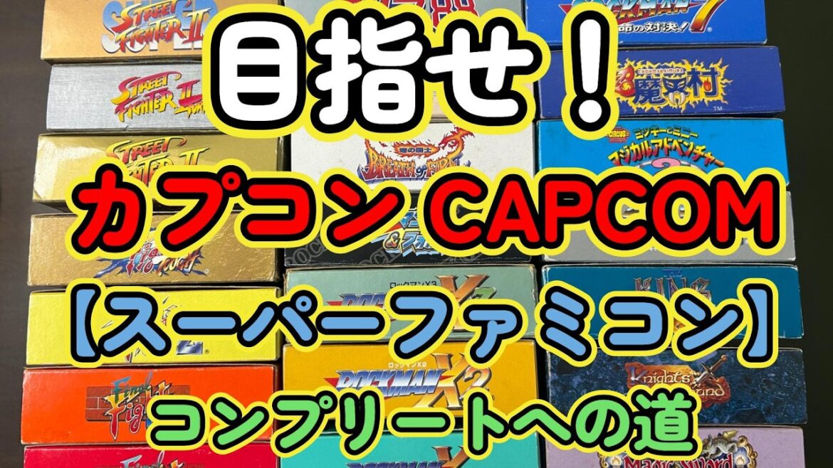 目指せ!【スーパーファミコン】CAPCOMコンプリートへの道【高額】ランキング #shorts #short #shortvideo #ポケカ #ファミコン #switch