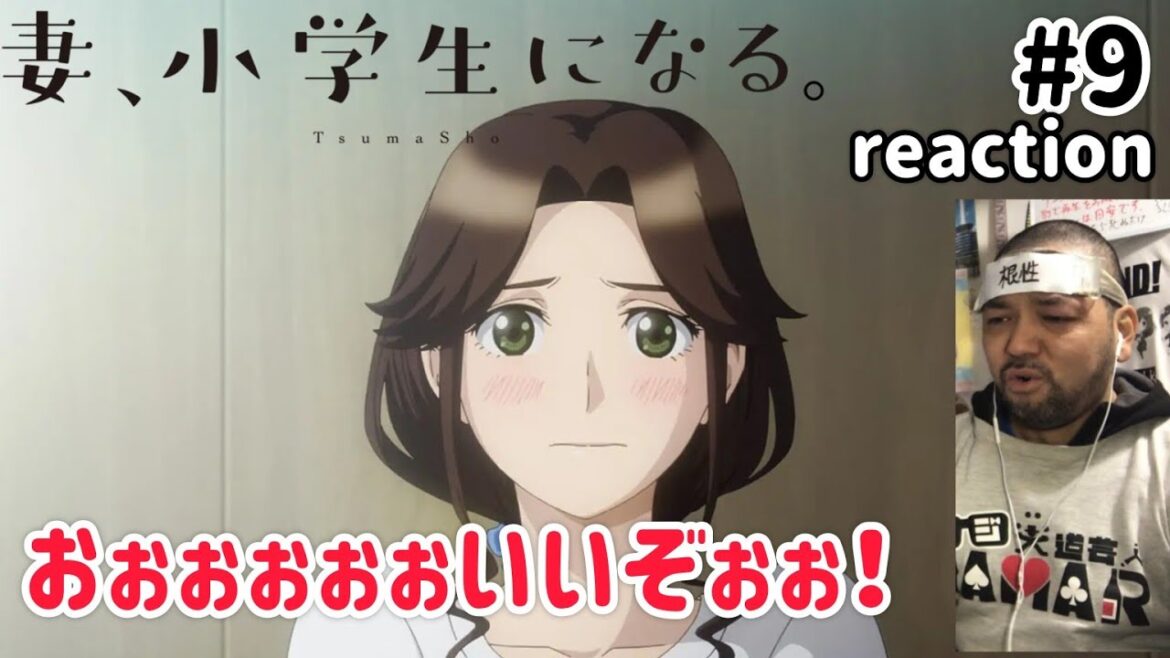 妻、小学生になる。 9話 リアクション 【これはマジで頑張って欲しいぞ!】 TsumaSho ep9 reaction 同時視聴 反応 #妻小学生になる 妻、小学生になる。 9話 リアクション 【これはマジで頑張って欲しいぞ!】 TsumaSho ep9 reaction 同時視聴 反応 #妻小学生になる