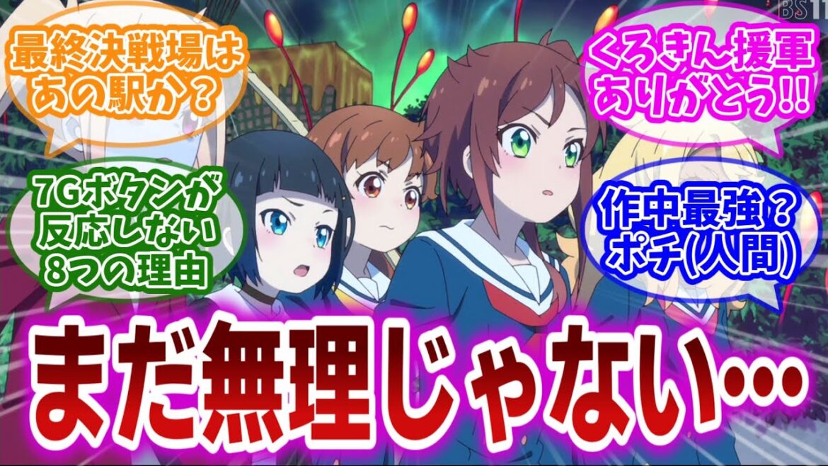 【終末トレイン 第11話】ついに物語は最終章へ。池袋駅で葉香と再会した静留たちの応援と考察を楽しむ視聴者の反応集【考察⑩】