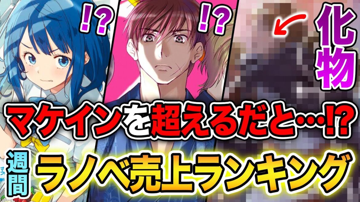 【週間ラノベ売上!!】このラノ効果が予想外すぎる！？ 負けヒロインを超える化物登場！文庫&単行本ラノベ売上ランキングTOP10【2024年11月3週目】【フルメタ／誰が勇者を殺したか】