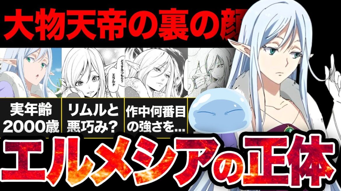 【転スラ】謎多きサリオンの天帝...エルメシアの正体がやばい！！【2024年夏アニメ】