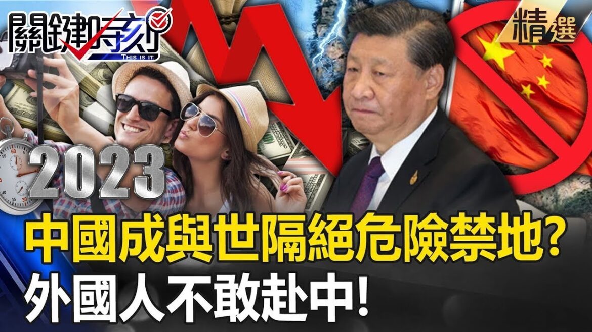 【中國秘辛】中國成與世隔絕「危險禁地」！？ 外國人不敢赴中…單季遊客從370萬摔到5萬人！【關鍵時刻】20230804-4 劉寶傑 黃世聰 吳子嘉 林廷輝 王瑞德