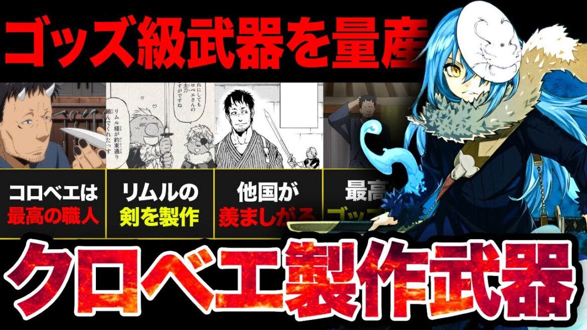 【転スラ】あれ、クロベエって凄くね！？ゴッズ級の武器を量産する最強職人の最強武器まとめ！！【？2024年夏アニメ】