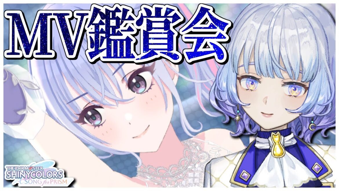 【#シャニソン】ソロ曲アプデ来たらしいMV鑑賞会！初見曲や新規衣装見る｜アイドルマスターシャイニーカラーズ Song for Prism【月奏あず/＃新人Vtuber】