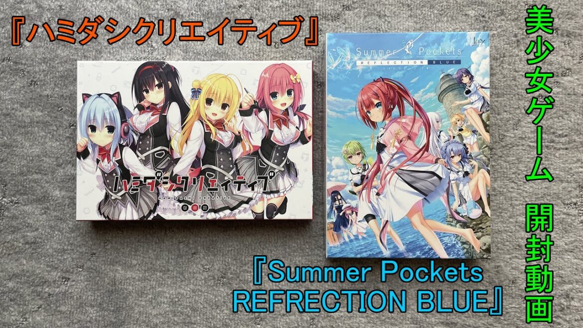 【美少女ゲーム】『ハミダシクリエイティブ』『Summer Pockets REFRECTION BLUE』【開封動画】