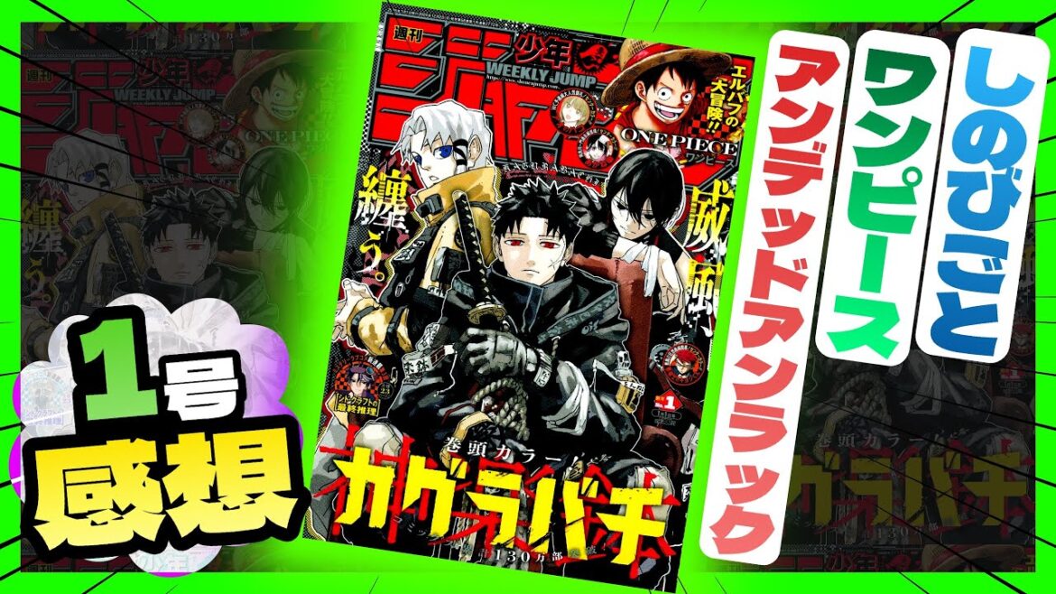 【感想】一番面白かった作品は！？【週刊少年ジャンプ1号】【しのびごと、アンデッドアンラック、ワンピース】