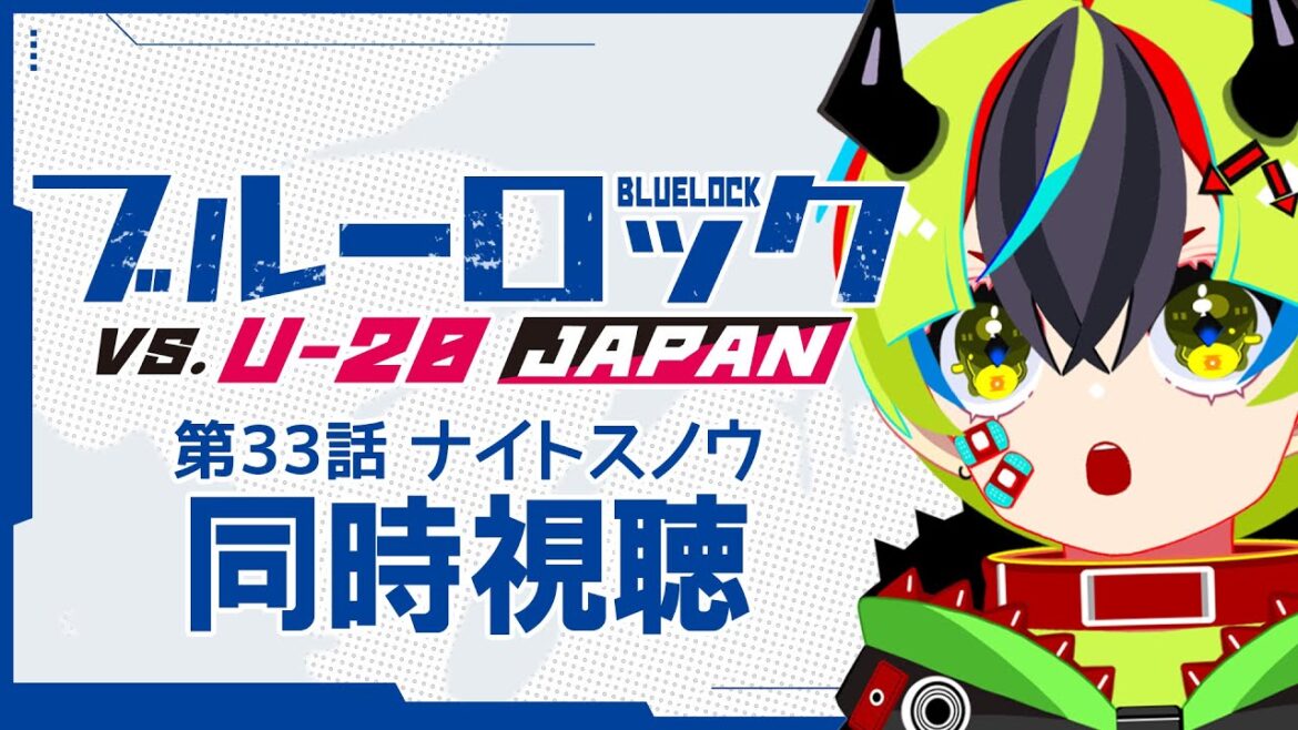 【 アニメ 同時視聴 】ブルロ33話見る！糸師兄弟回！？【 #らすたと視聴中 / ブルーロック VS. U-20 JAPAN 】