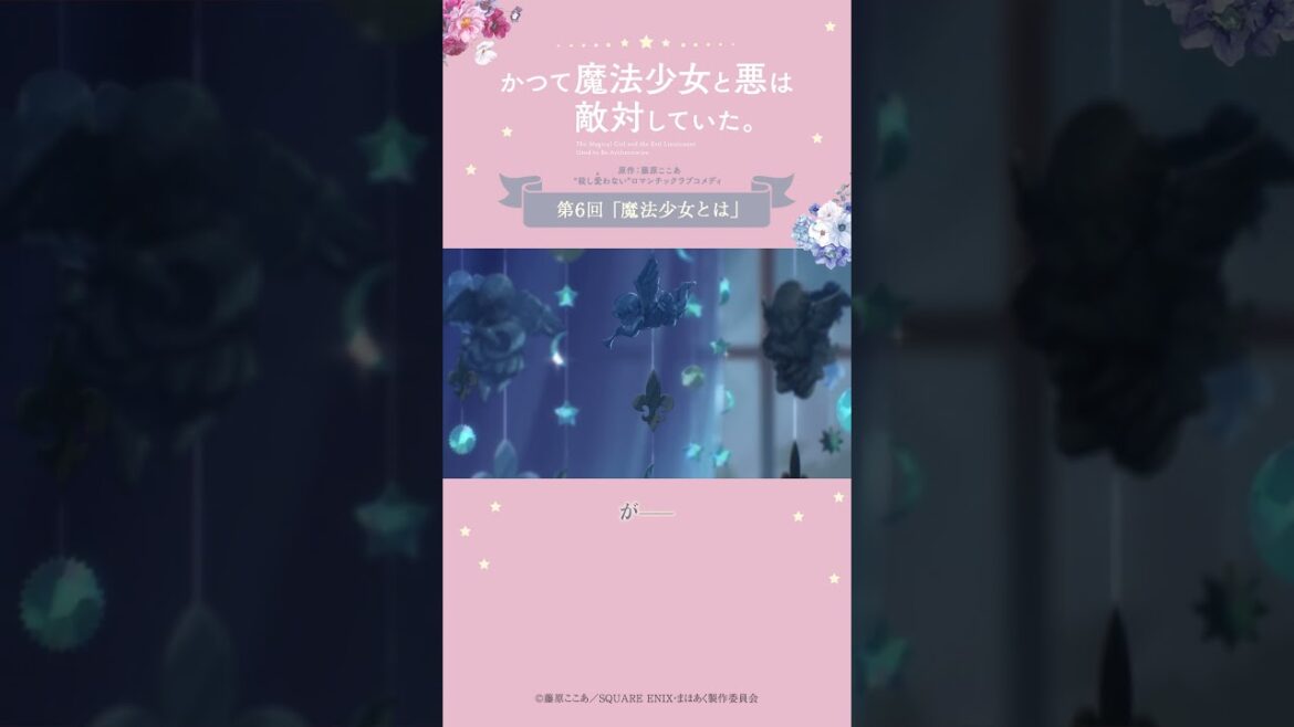 魔法少女の秘密 from『#かつて魔法少女と悪は敵対していた。』 #まほあく #第6回 #魔法少女とは #アニメ #mahoaku #shorts