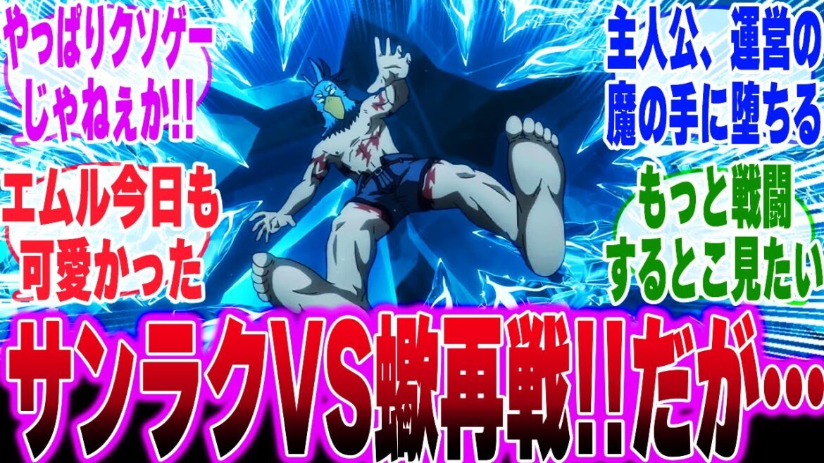 【シャンフロアニメ2期4話】サンラク新スキルお披露目！笑いあり、迫力満載のシャンフロアニメ第四話を視聴したみんなの反応集【シャングリラフロンティア】【サンラク】【クソゲー】【ネタバレ注意】
