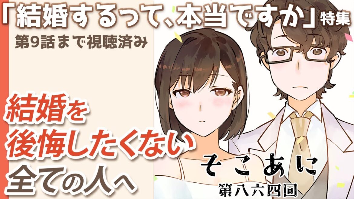 「結婚するって、本当ですか」特集_そこあに|ディープじゃなくそこそこアニメを語るPodcast #864