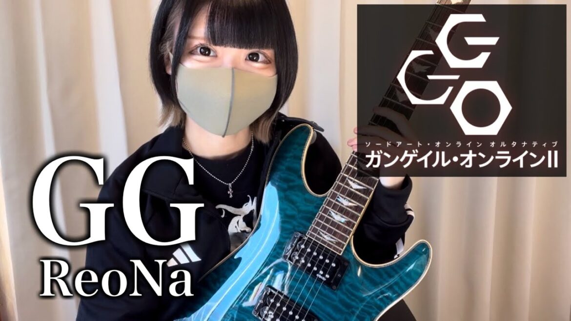 【SAO ガンゲイル・オンラインⅡ OP】 GG/ReoNa ギター弾いてみた【guitar cover】