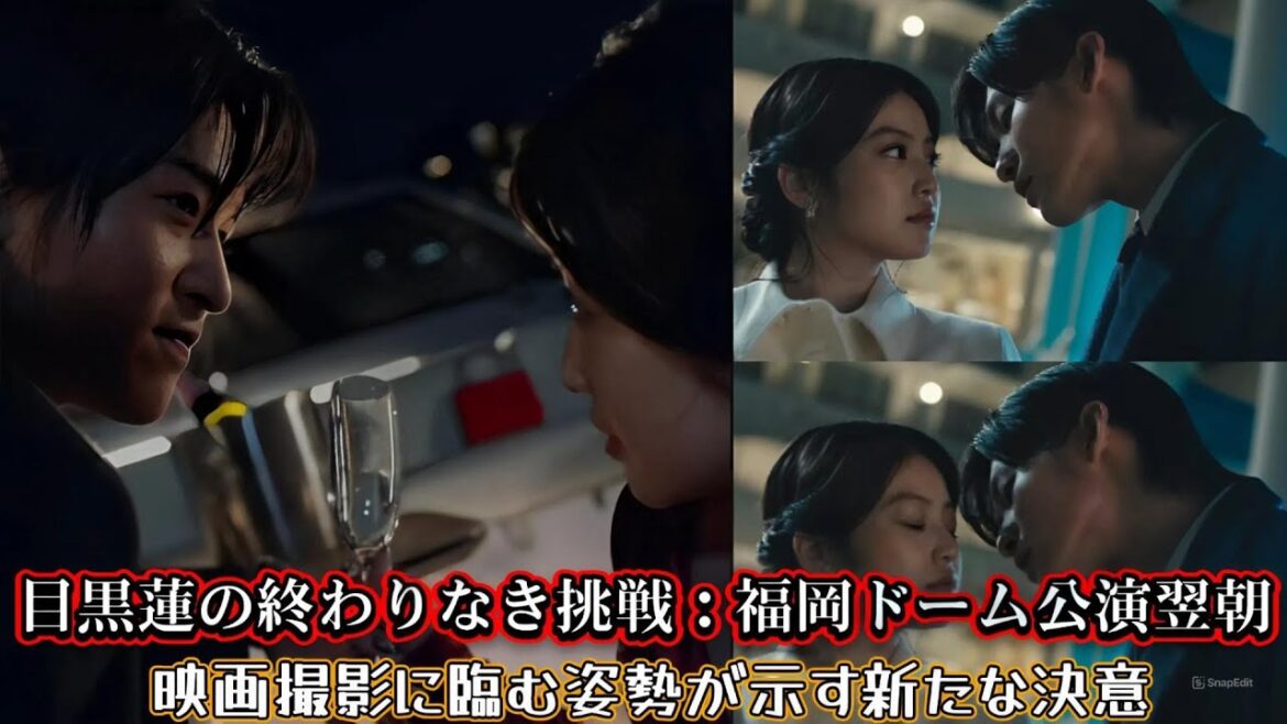 目黒蓮の終わりなき挑戦：福岡ドーム公演翌朝、映画撮影に臨む姿勢が示す新たな決意