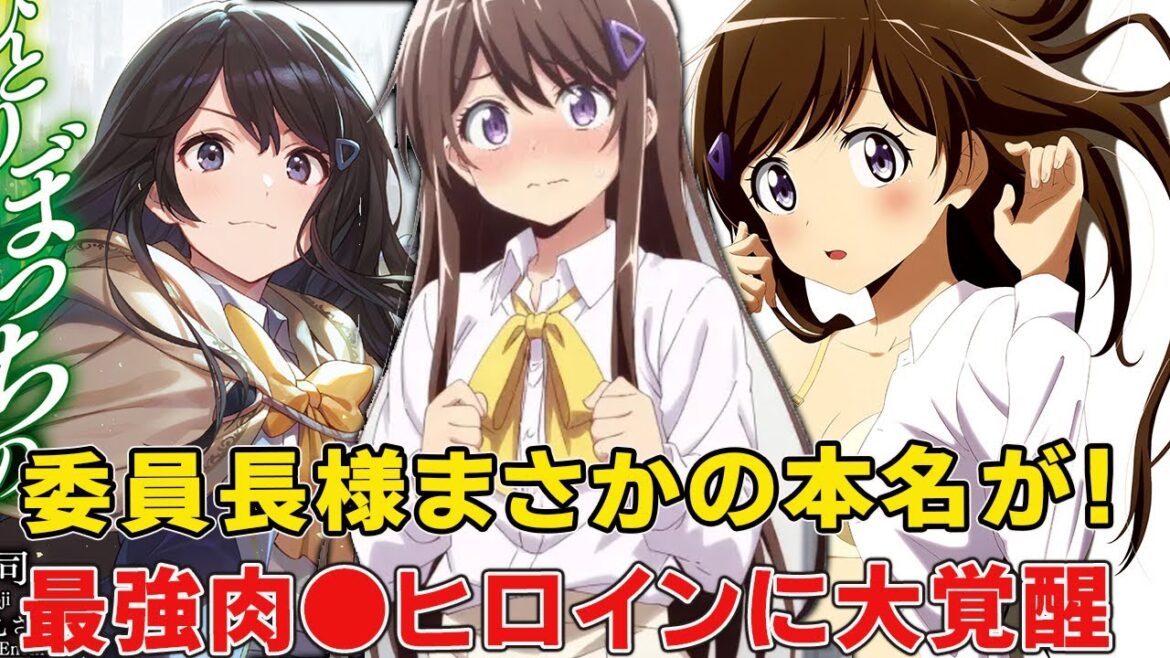 覚醒した委員長の鞭と絶倫スキルがやばい!異世界に委員長の概念をもたらした最強ヒロインのヤバい本性と活躍徹底考察【ひとりぼっち異世界攻略】 覚醒した委員長の鞭と絶倫スキルがやばい!異世界に委員長の概念をもたらした最強ヒロインのヤバい本性と活躍徹底考察【ひとりぼっち異世界攻略】