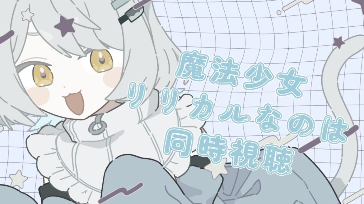 【 #同時視聴 】リメイク版 リリカルなのは見るぞ❕♩1~3話 #新人VTuber #飲酒 / 綿雨タマ 【 #同時視聴 】リメイク版 リリカルなのは見るぞ❕♩1~3話 #新人VTuber #飲酒 / 綿雨タマ