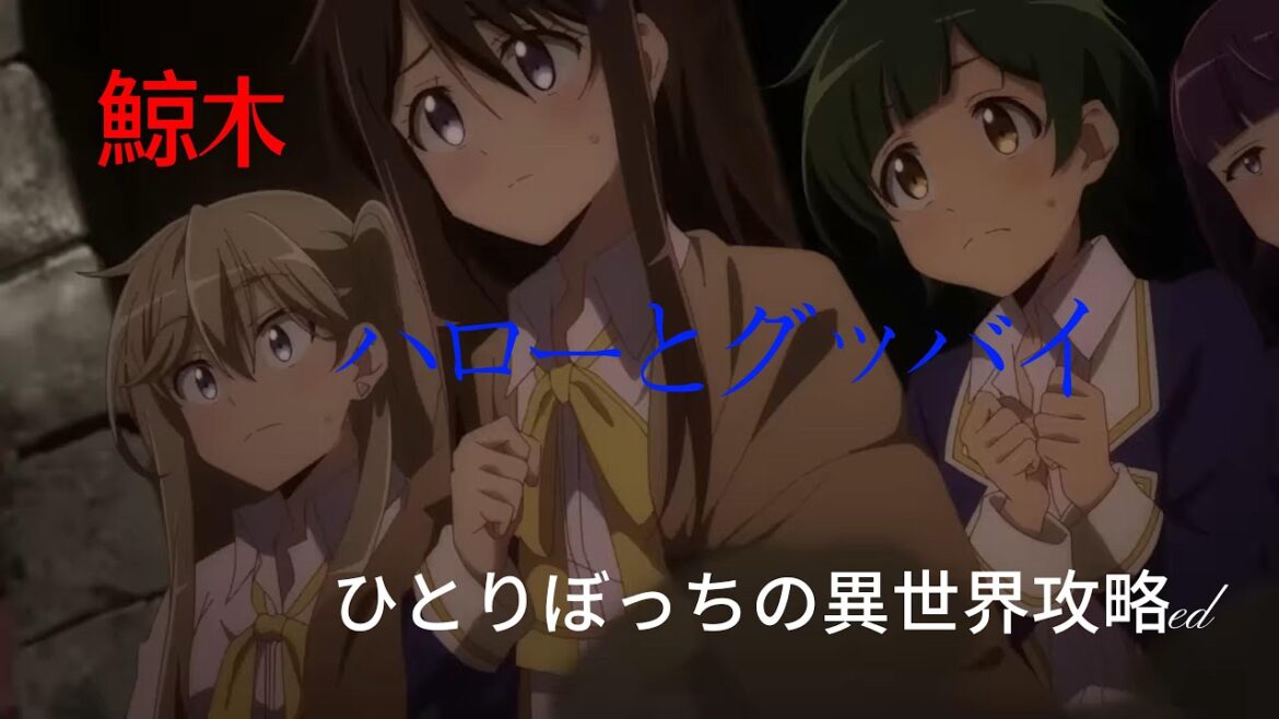 仍在獨自一人的旅途中，鯨木-ハローとグッバイ  【孤單一人的異世界攻略ed】中日字幕