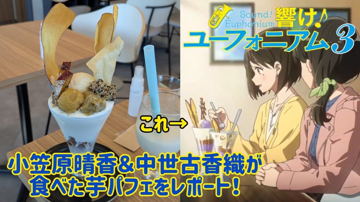 【響け!ユーフォニアム3】小笠原晴香&中世古香織が食べていた芋パフェをレポート! #響けユーフォニアム #響けユーフォニアム3 #ユーフォ3期 #高級芋菓子しみず 【響け!ユーフォニアム3】小笠原晴香&中世古香織が食べていた芋パフェをレポート! #響けユーフォニアム #響けユーフォニアム3 #ユーフォ3期 #高級芋菓子しみず