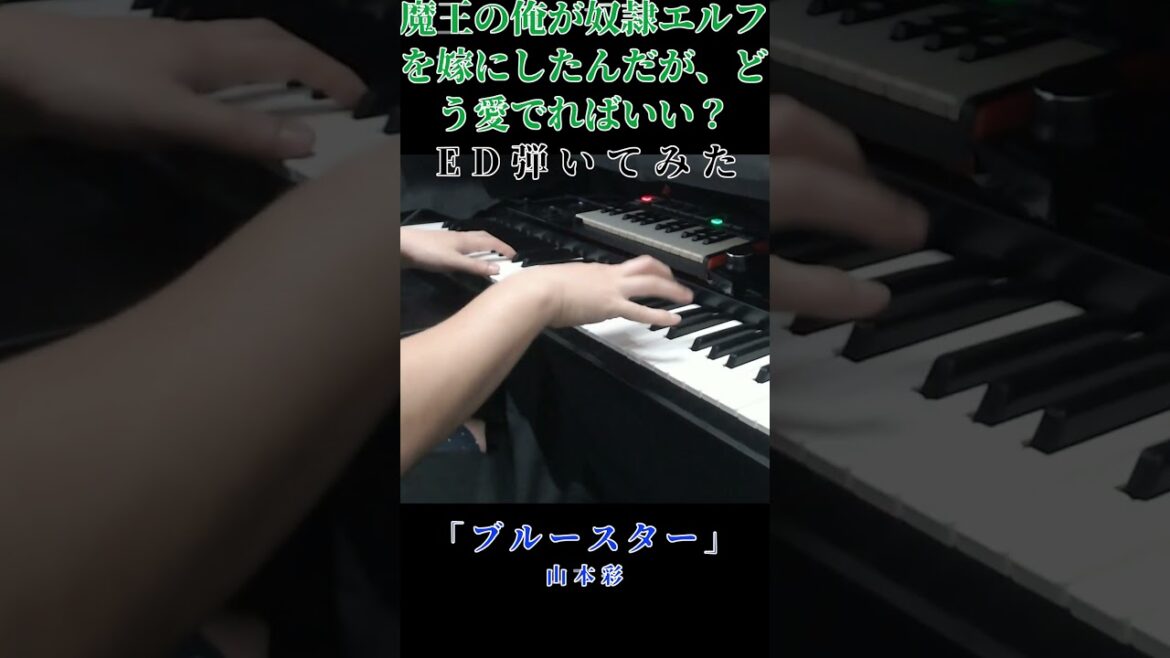 魔王の俺が奴隷エルフを嫁にしたんだが、どう愛でればいい？のエンディング弾いてみた  #shorts  #ピアノ #アニソン