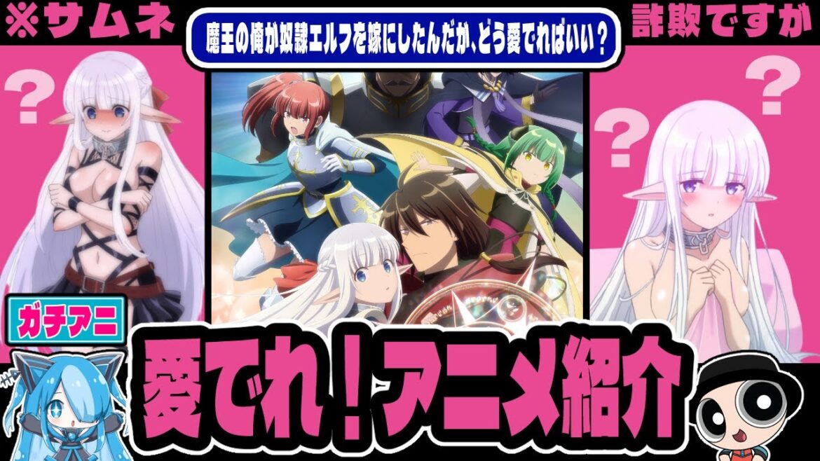 【アニメ紹介】魔王の俺が奴隷エルフを嫁にしたんだが、どう愛でればいい?【王道ラノベ原作】 【アニメ紹介】魔王の俺が奴隷エルフを嫁にしたんだが、どう愛でればいい?【王道ラノベ原作】