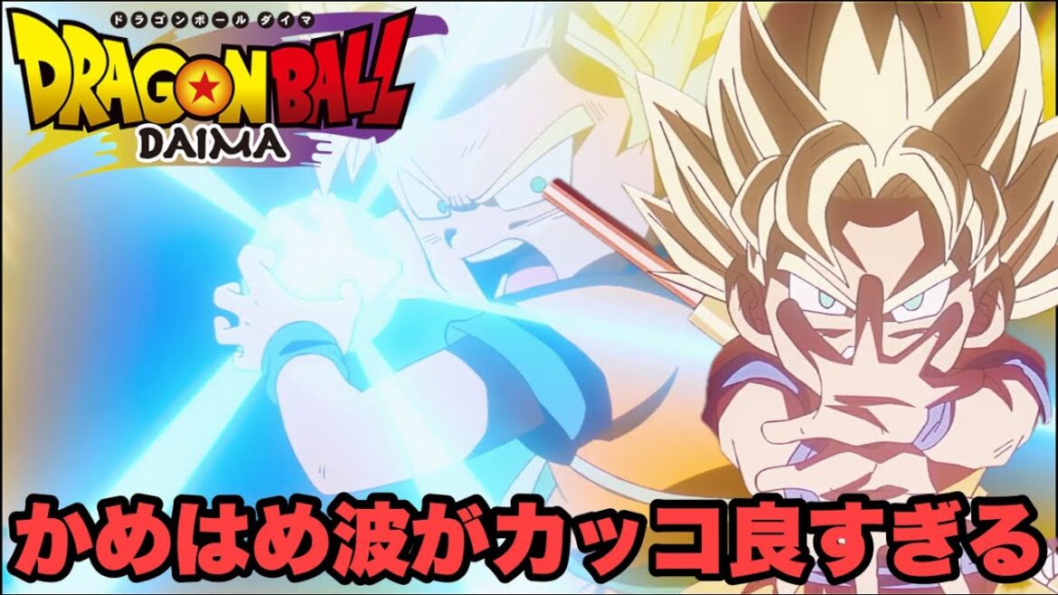今回は戦いに大興奮でした【ドラゴンボールDAIMA】