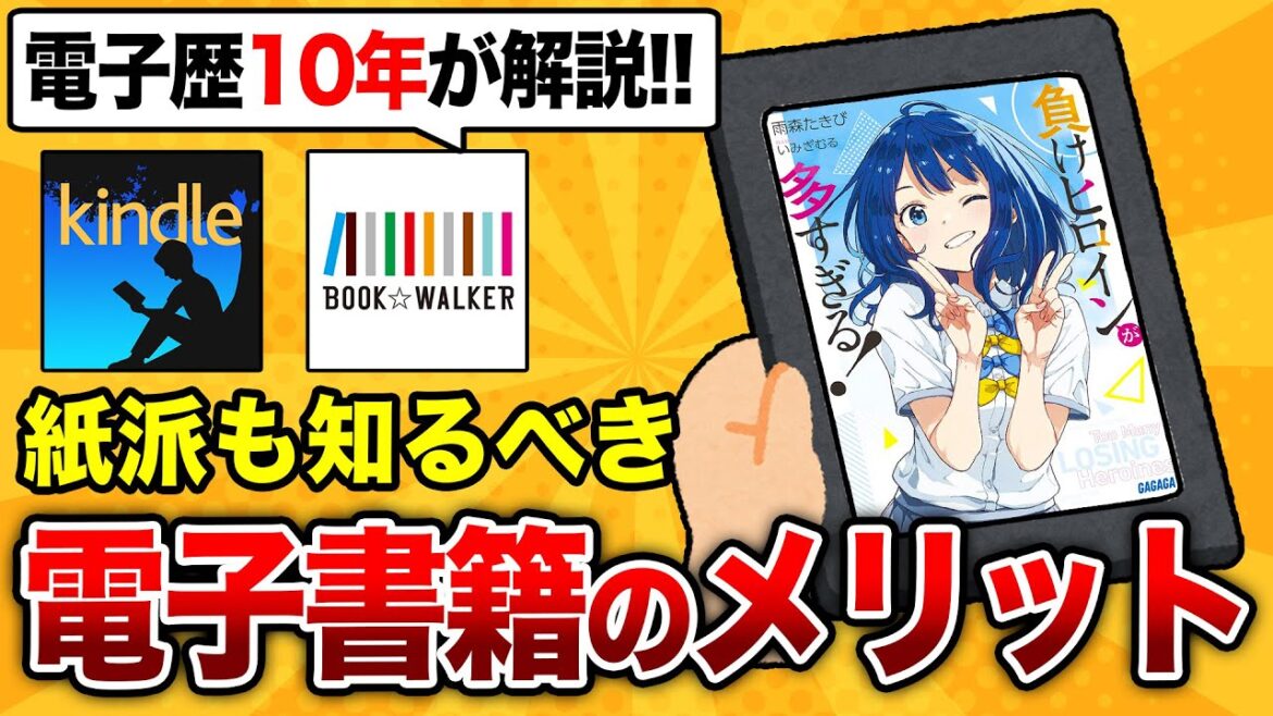 【紙派も必見!!】使わないと勿体ない!電子書籍のメリット・デメリットを徹底解説!~2025年最新版~【Kindle/BOOK☆WALKER】【ラノベ】【ライトノベル】 【紙派も必見!!】使わないと勿体ない!電子書籍のメリット・デメリットを徹底解説!~2025年最新版~【Kindle/BOOK☆WALKER】【ラノベ】【ライトノベル】
