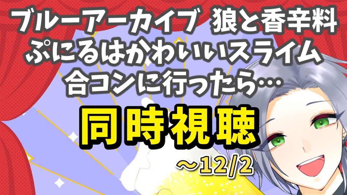 【同時視聴】師走で忙しくてもアニメを見る!「ブルーアーカイブ」「狼と香辛料」「ぷにるはかわいいスライム」「合コンにいったら~」【逸見庵仁/個人Vtuber】 【同時視聴】師走で忙しくてもアニメを見る!「ブルーアーカイブ」「狼と香辛料」「ぷにるはかわいいスライム」「合コンにいったら~」【逸見庵仁/個人Vtuber】