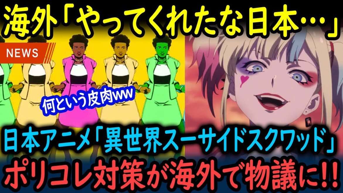 【海外の反応】アニメ「異世界スーサイド・スクワッド」のポリコレ対策ダンスシーンが海外で物議を醸した理由【GJタイムス】 【海外の反応】アニメ「異世界スーサイド・スクワッド」のポリコレ対策ダンスシーンが海外で物議を醸した理由【GJタイムス】