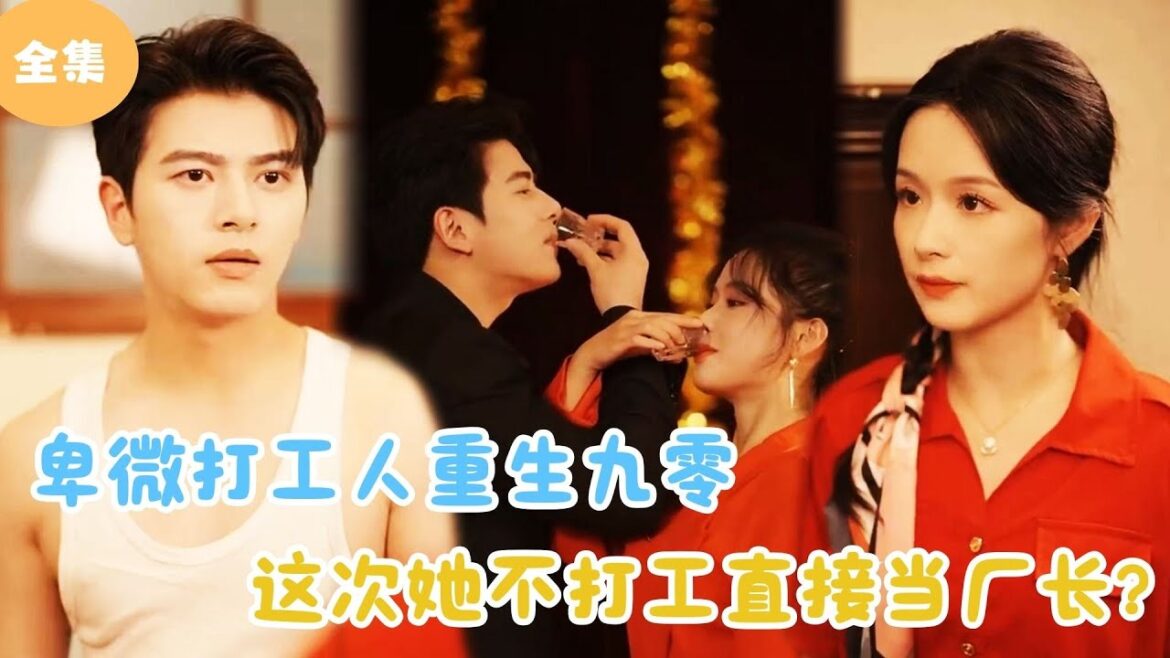 [MULTI SUB]【完整版】 | 卑微打工人重生九零，这次她不打工直接当厂长？#短剧全集 #最火短剧推荐 | 甜梦剧场