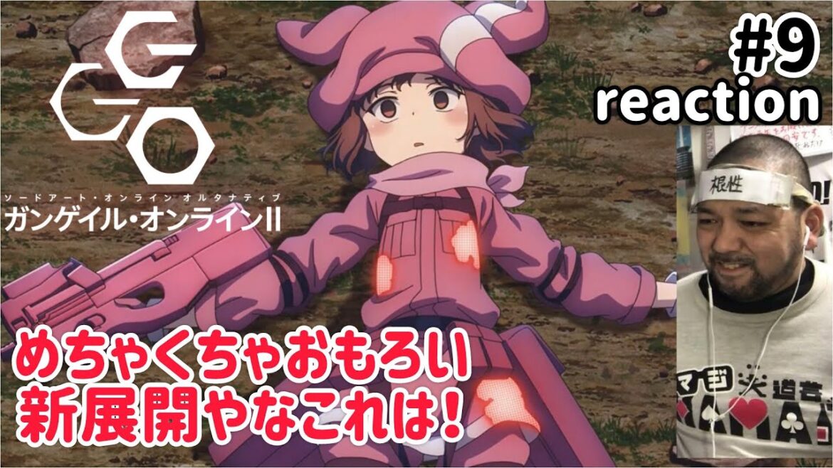 ソードアート・オンライン オルタナティブ ガンゲイル・オンラインII 9話 リアクション SAO ALTERNATIVE GUN GALE ONLINE II ep9 reaction 同時視聴 ソードアート・オンライン オルタナティブ ガンゲイル・オンラインII 9話 リアクション SAO ALTERNATIVE GUN GALE ONLINE II ep9 reaction 同時視聴
