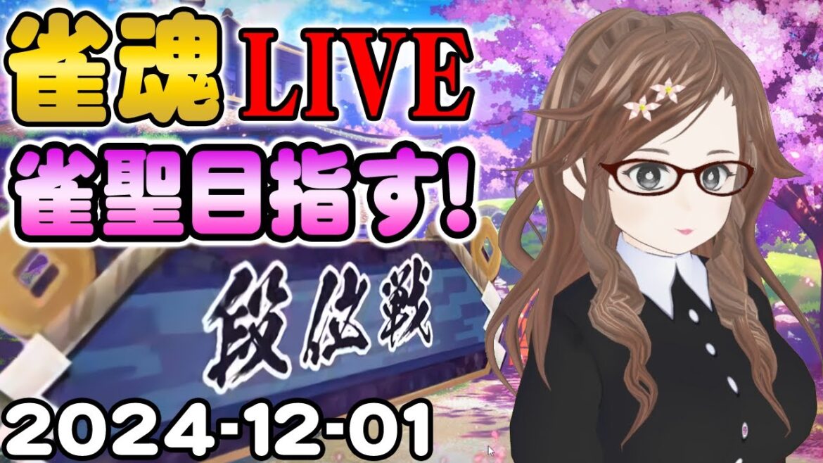 【雀魂】雀聖目指して今日も雀魂実況|Vtuber女流雀士/里見みさ【じゃんたま配信】20241201 【雀魂】雀聖目指して今日も雀魂実況|Vtuber女流雀士/里見みさ【じゃんたま配信】20241201