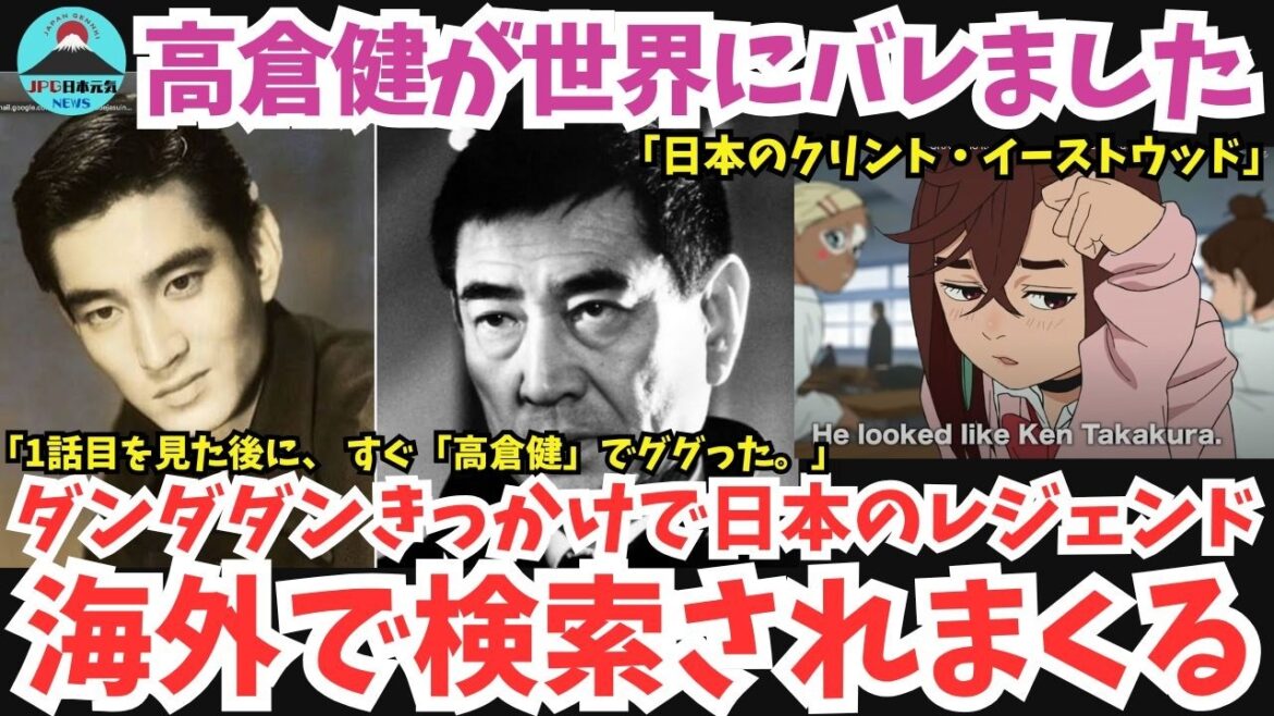 【超衝撃】世界中で話題のダンダダン!今、世界中で「高倉健」を検索する人が急増中!「高倉健ってめっちゃクールなんだけど。。」 【超衝撃】世界中で話題のダンダダン!今、世界中で「高倉健」を検索する人が急増中!「高倉健ってめっちゃクールなんだけど。。」