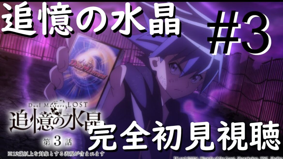 【同時視聴】デュエマの新アニメ「Duel Masters LOST ～追憶の水晶～」見る配信＃3　ついにデュエルするか！？【デュエマ】