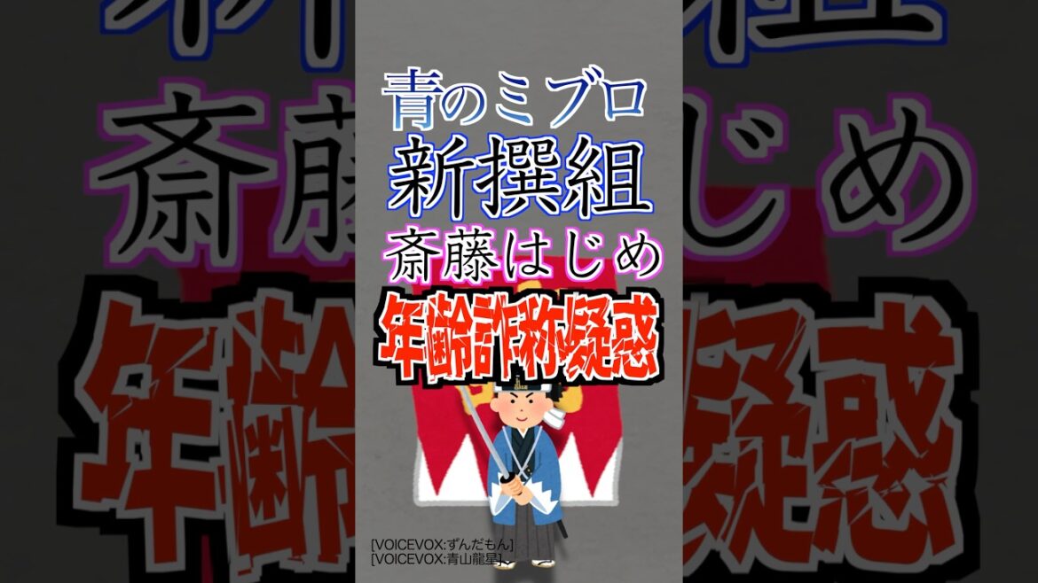 【青のミブロ】斎藤はじめ年齢詐称疑惑 #青のミブロ #斎藤はじめ #新撰組 #壬生浪士組