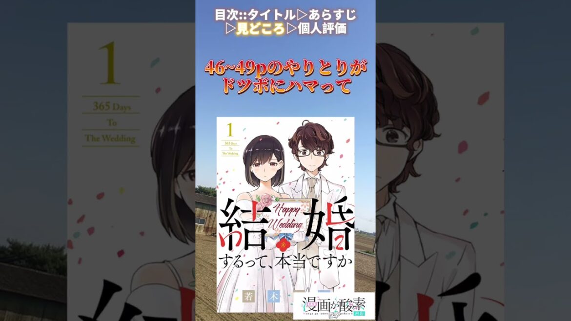 【漫画紹介】『結婚するって本当ですか』 #shorts