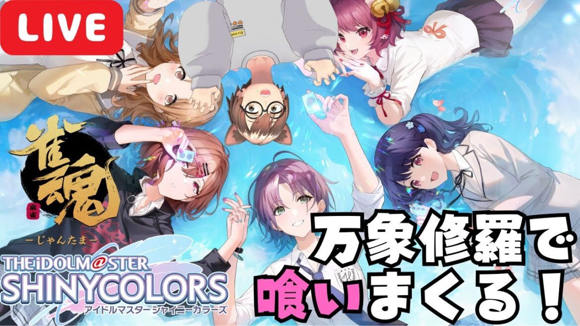 【 雀魂 × アイドルマスターシャイニーカラーズ 】万象修羅で暴れまくります！💥😈