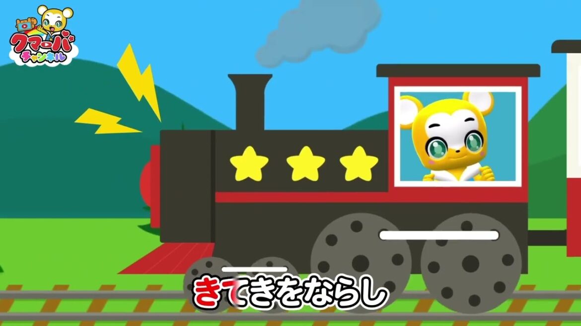 クマーバ シーズン２ クマーバ童謡シリーズ「きしゃポッポ」