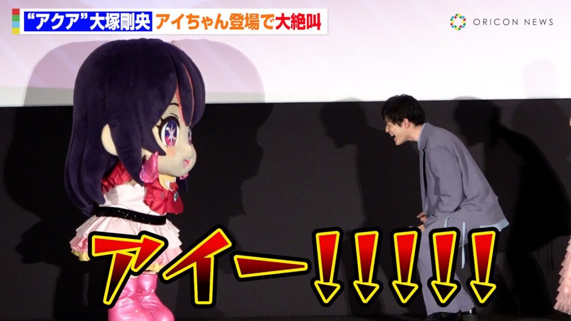 【推しの子】第2期先行上映会にアイちゃん登場で“アクア”大塚剛央が絶叫「アイー！！！」　『【推しの子】＜第2期＞』第1話先行上映御礼舞台あいさつ